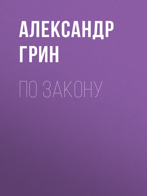 cover image of По закону